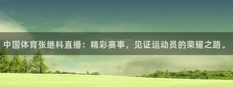 蜘蛛直播现场直播：中国体育张继科直播：精彩赛事，见证运动员的荣耀之路。