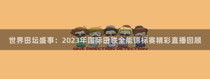 低调看球jrs蜘蛛直播：世界田坛盛事：2023年国际田联全能锦标赛精彩直播回顾