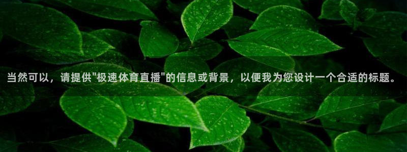 蜘蛛直播体育在线观看免费下载：当然可以，请提供\